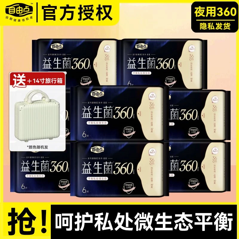 自由点卫生巾益生菌360mm超薄夜用透气姨妈巾不侧漏组合装正品
