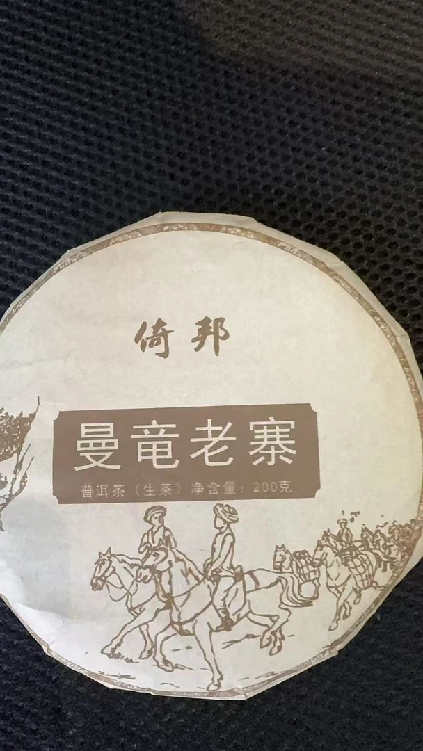 12月10日 200克*5饼  23年倚邦曼竜老寨 生茶饼茶 B-676