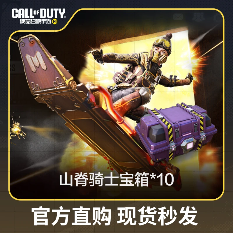 山脊骑士宝箱x10【使命召唤手游官方授权】