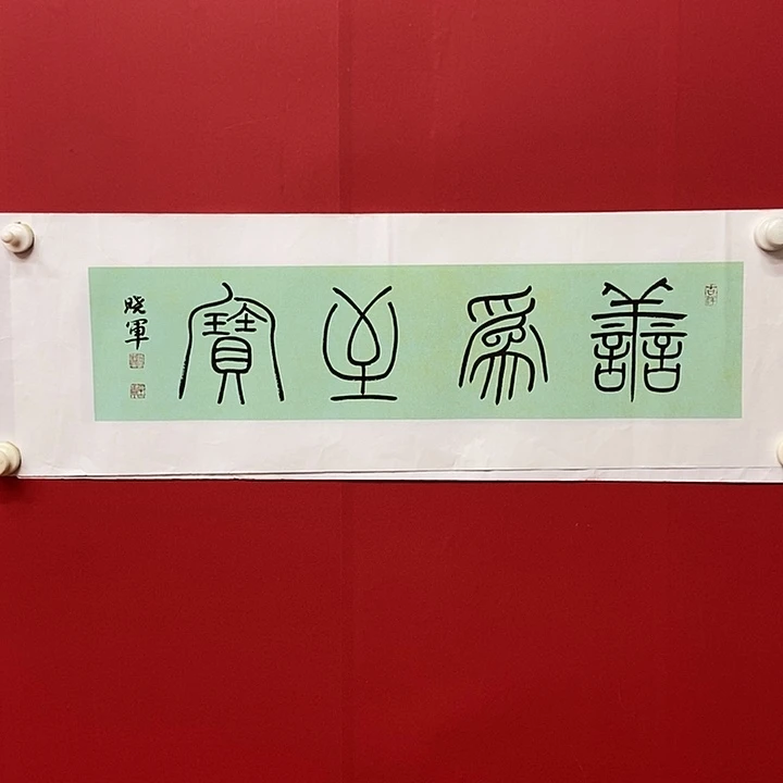书法林晓军精品书法