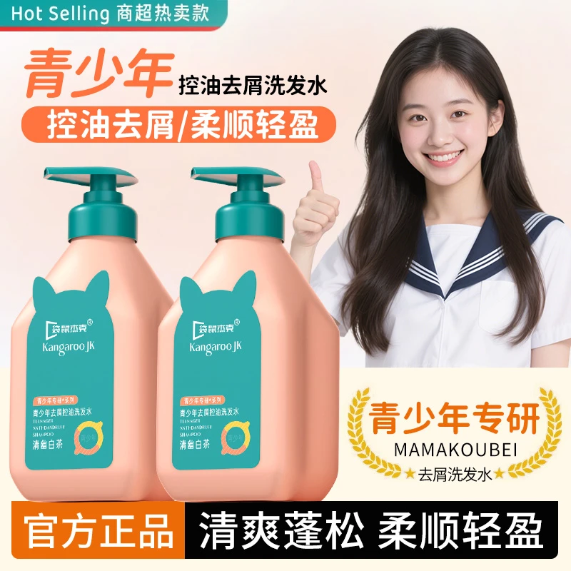 【官方正品】青少年香氛洗发水12-18岁青春期专用清爽控油蓬松柔顺