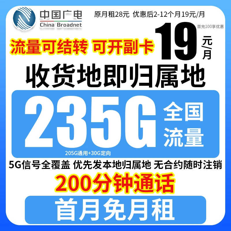 广电19元235G流量卡无限速电话卡首月免月租电话卡推荐手机卡