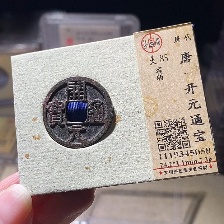 铜L公博评级85分宋钱一枚