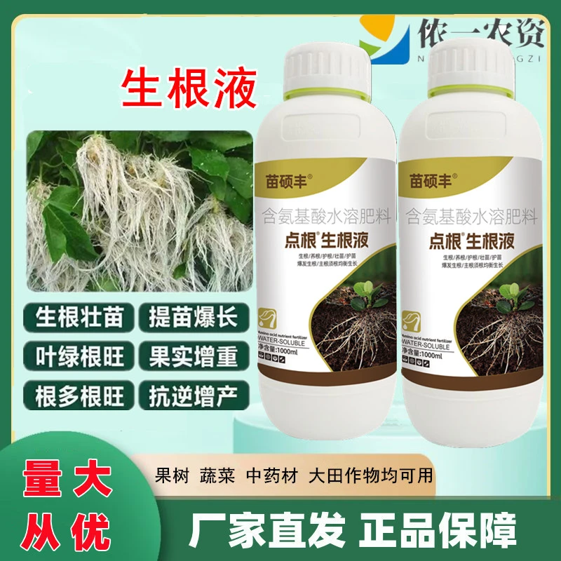 点根生根液苗硕丰 含氨基酸水溶肥料 生根根系壮根壮苗一亩地一瓶