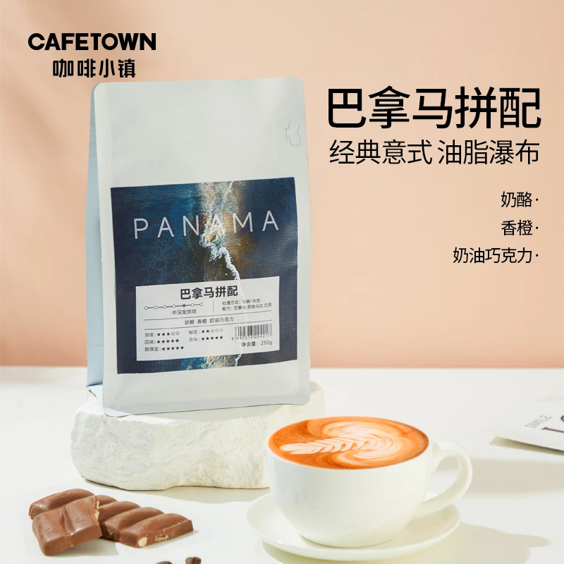 咖啡小镇新品巴拿马拼配精品高品质意式250g咖啡豆中深度新鲜醇厚