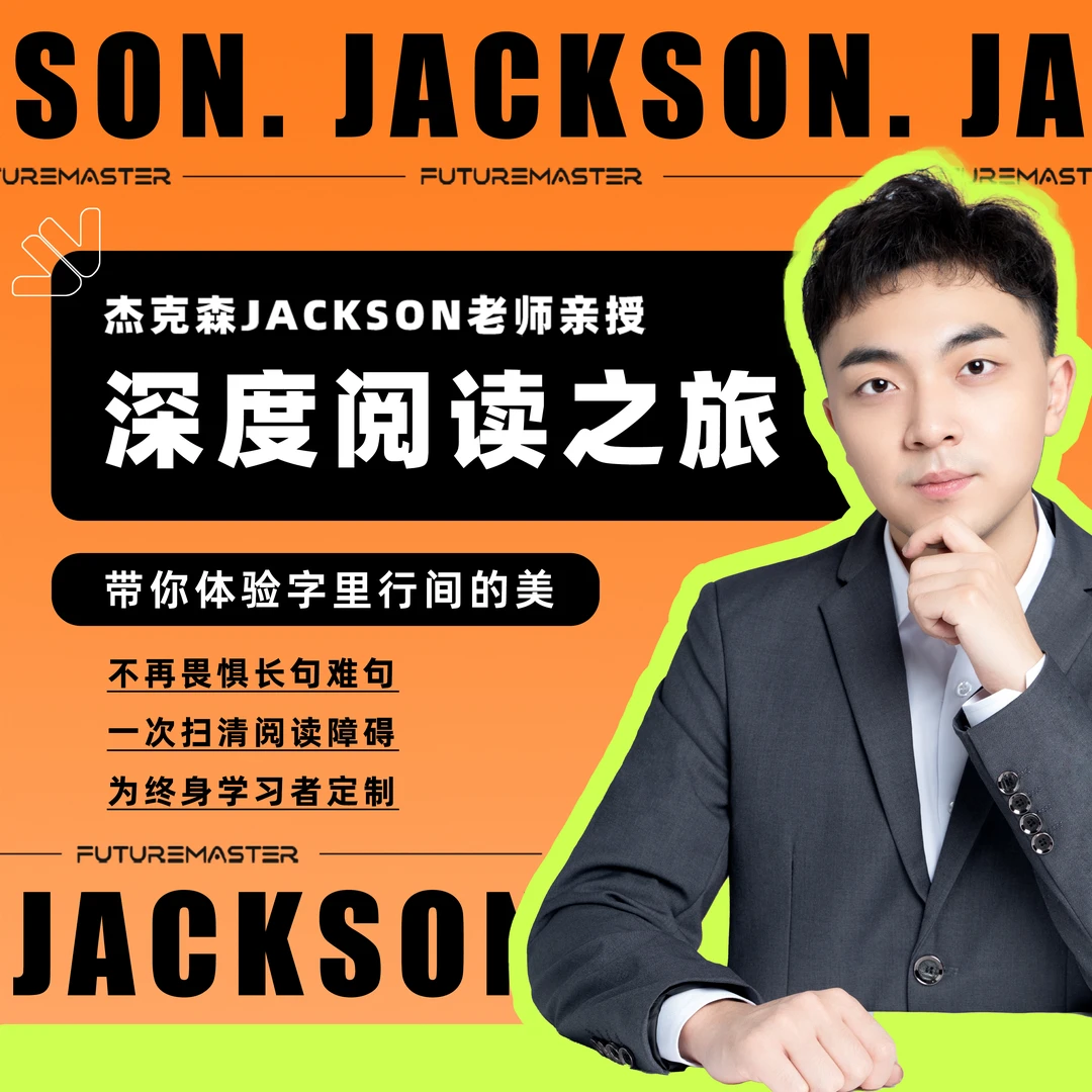 杰克森深度阅读课