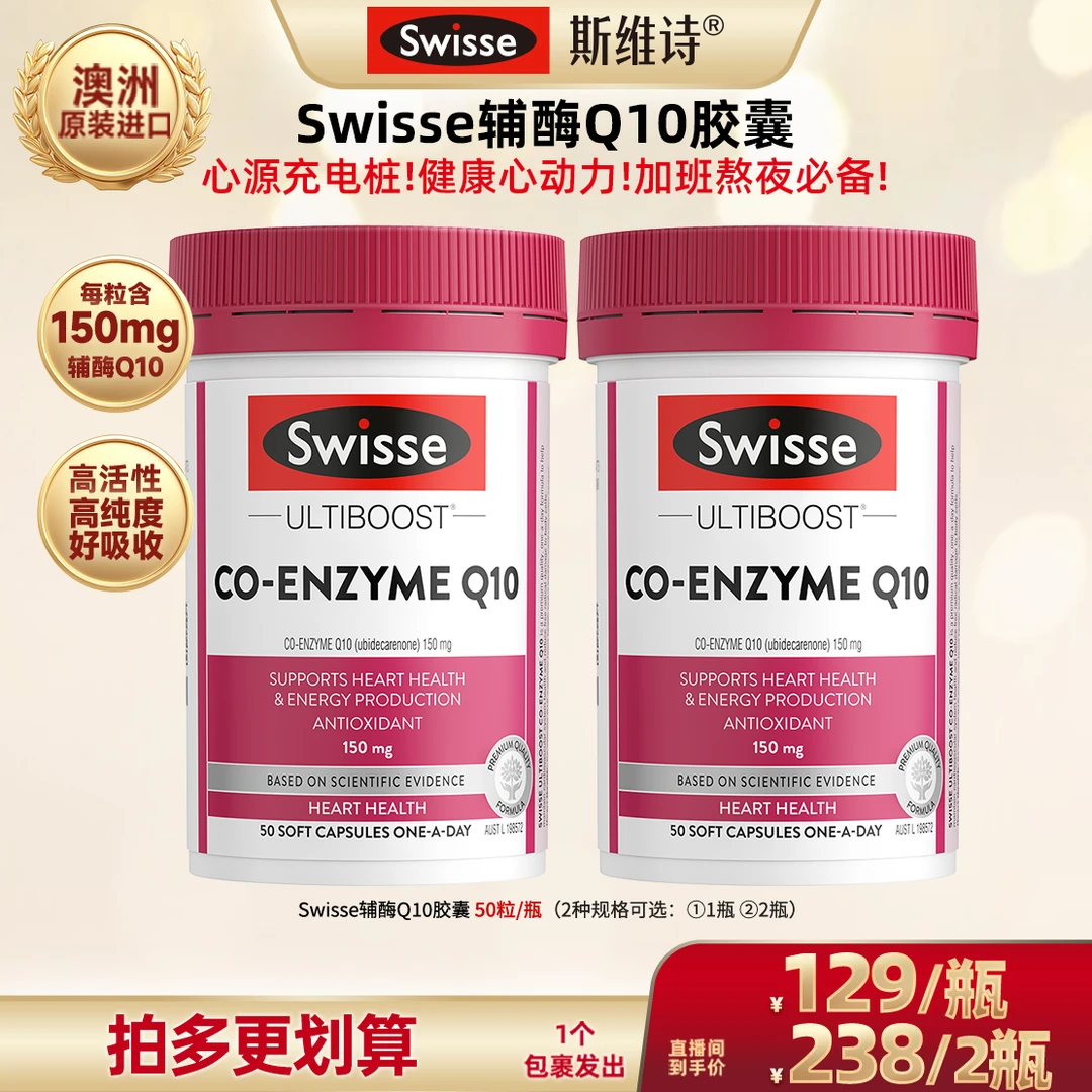 【广东夫妇专属】SWISSE斯维诗辅酶Q10胶囊150mg50粒-Z