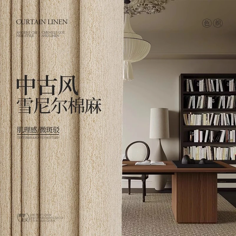 全屋定制窗帘中古风帘卧室棉麻雪尼尔全遮光加厚客厅高级感2025新