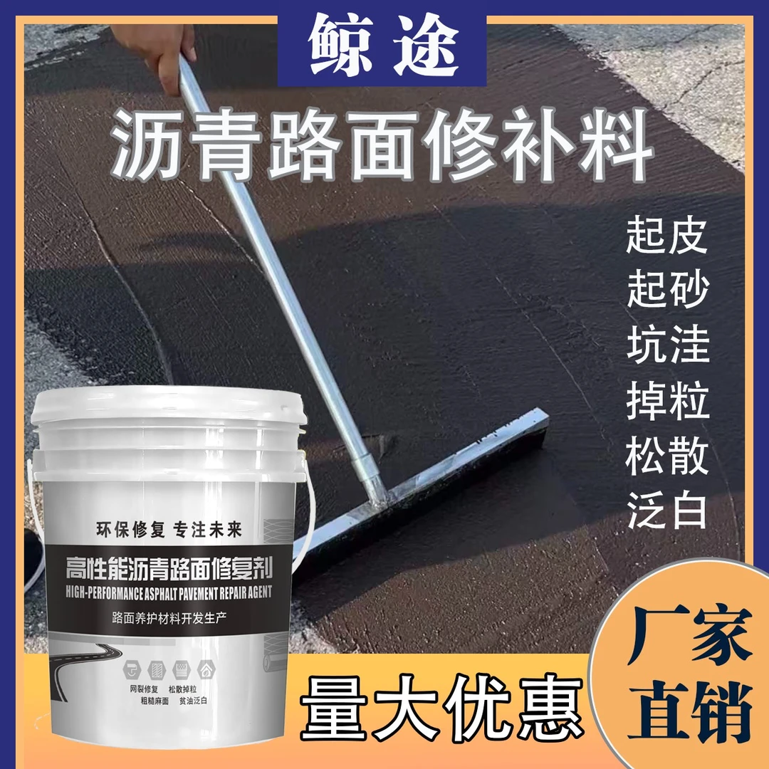 沥青麻面料-沥青道路麻面坑洼网裂贫油离析缺油沥青路面修补料