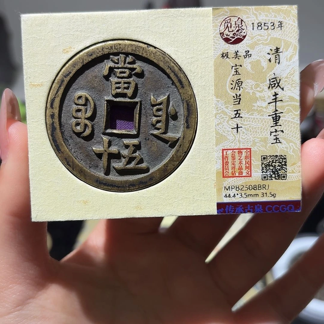 铜小莲精选，咸丰源五十