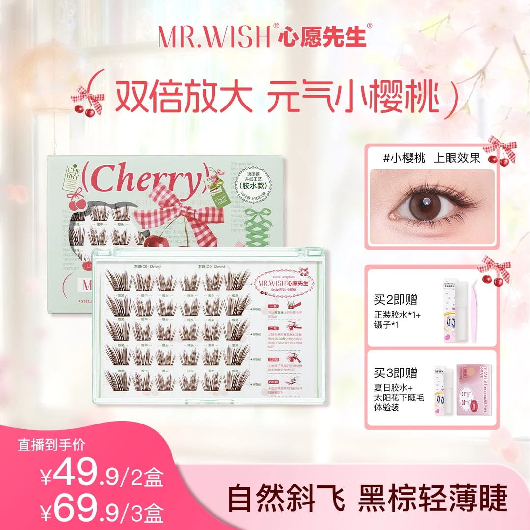 【胶水款小樱桃】心愿先生黑茶棕自然减龄元气假睫毛618夏日彩妆