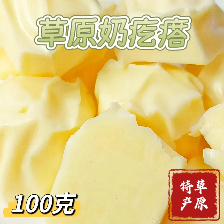 草原奶疙瘩 100克/袋 奶酪儿童零食即食奶制品