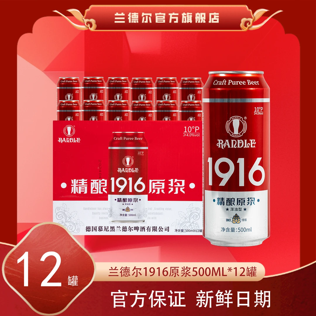【性价比爆款】兰德尔1916原浆啤酒500ml*12罐浓郁醇厚精酿德式工艺