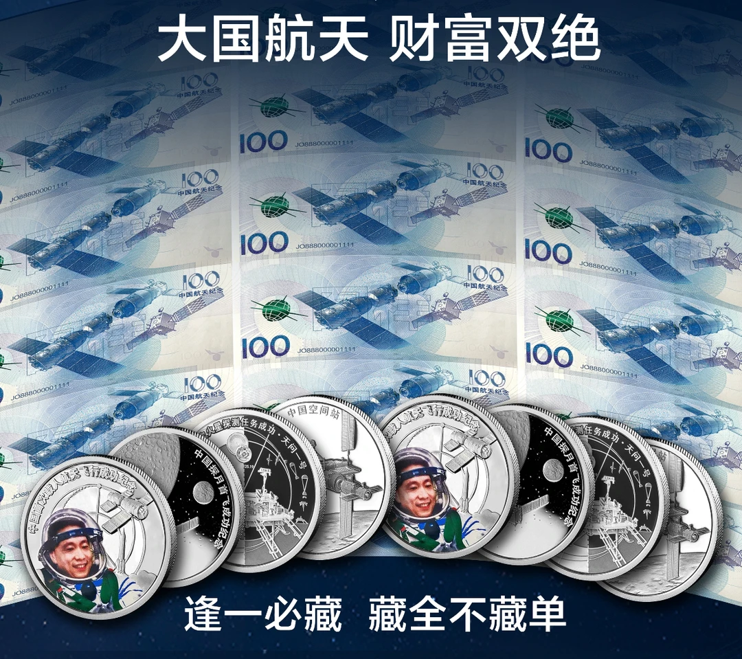 非法定货币大国航天18连体 财富双绝