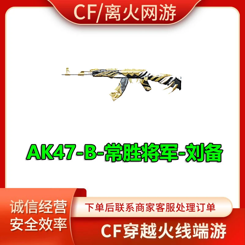 AK47B常胜将军刘备CF穿越火线端游活动