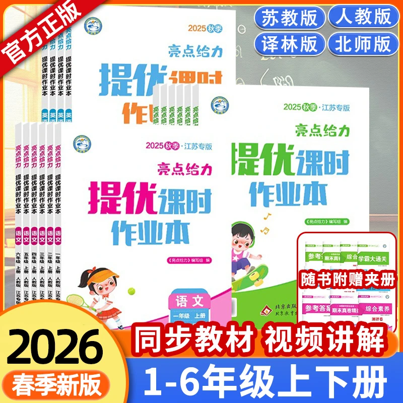2026春亮点给力提优课时作业本上下册语数英1-6年级版本任选苏教