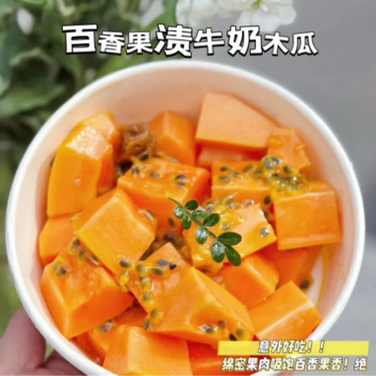 果切百香果渍牛奶木瓜 300g左右