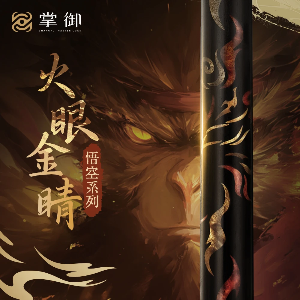 掌御悟空系列【火眼金睛】台球杆小头中式九球杆雕刻中八斯诺克
