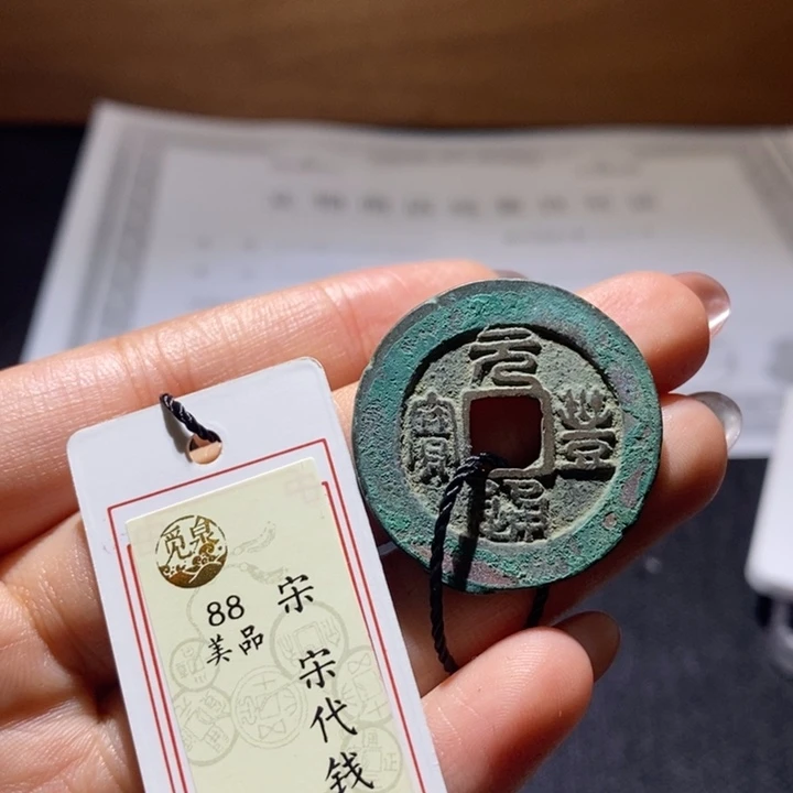 铜宋代钱币。