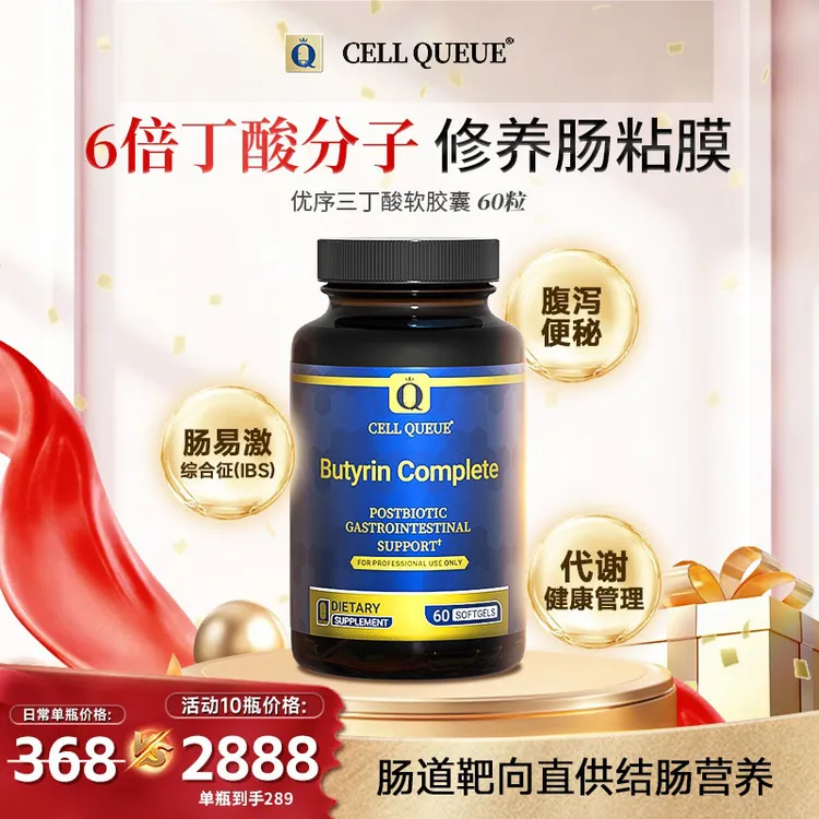 【肠漏】优序CellQueue丁酸盐后生元调理肠道三丁酸甘油酯软胶囊