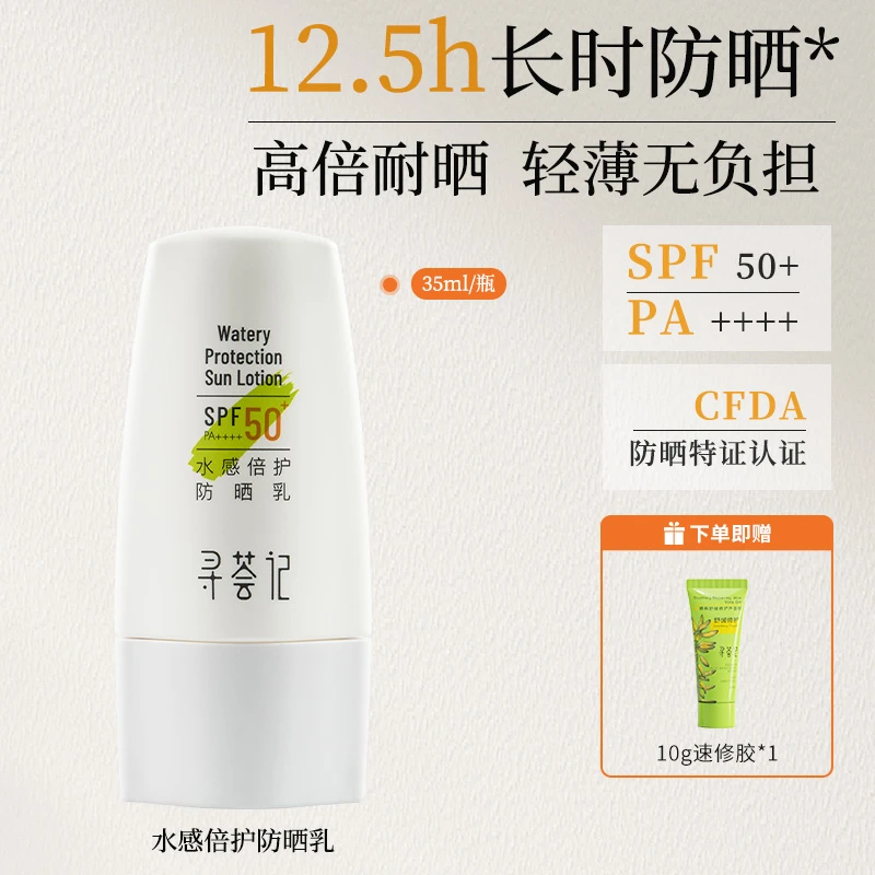 寻荟记水感倍护防晒乳35ml/瓶清爽通勤防紫外线晒伤学生护肤zb
