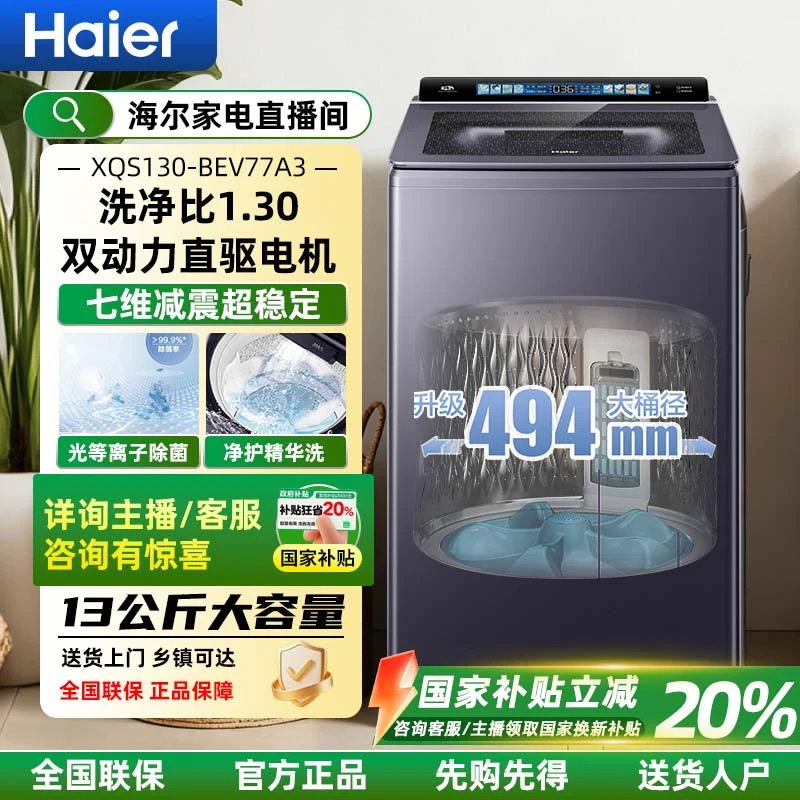 【国补】海尔云溪全自动波轮洗衣机13公斤大容量家用直驱双动力77A3