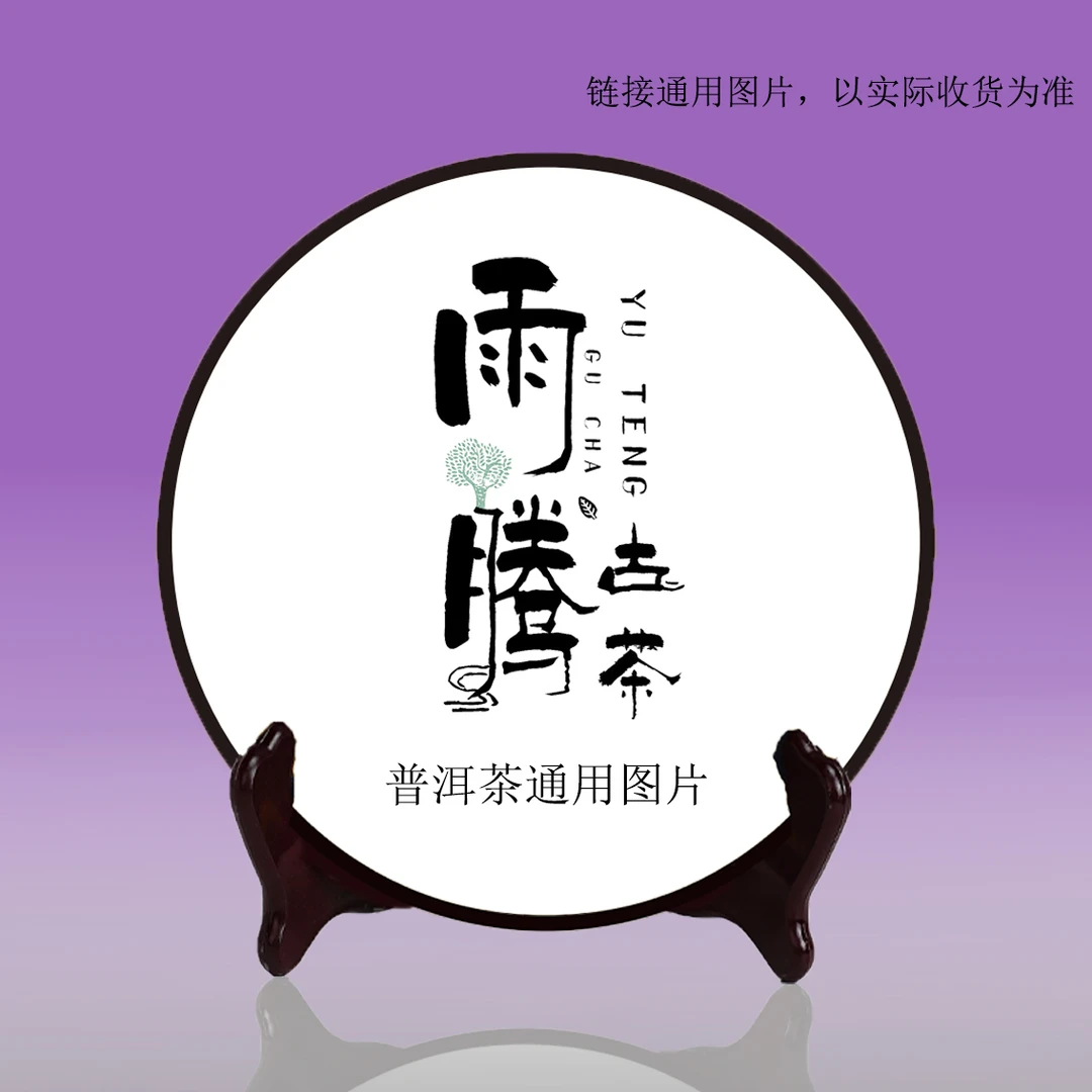 雨腾古茶 YQLZ"乌金”88“压”古树普洱茶357g/饼 熟茶(4月18)