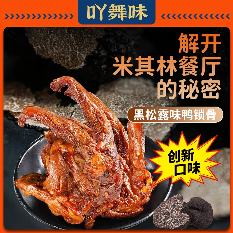 【黑松露味】吖舞味手撕香辣孜然鸭锁骨风干鸭架沙县特产即食小吃