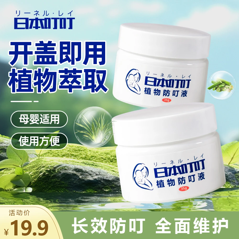 日本叮叮植物防蚊液防蚊虫叮咬植物配方驱蚊神器室内外可用蚊香液