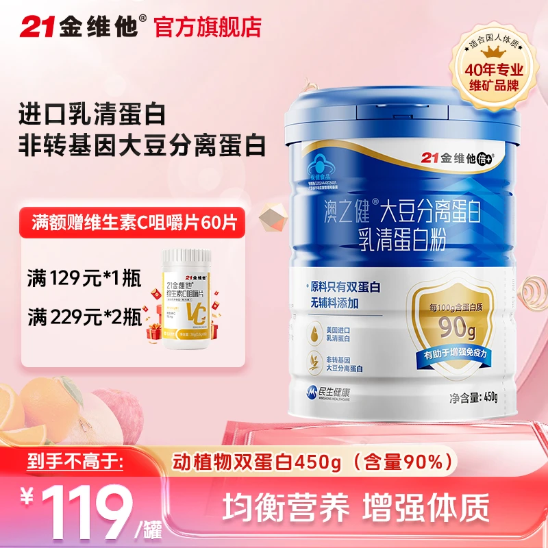 21金维他大豆分离蛋白乳清蛋白粉质增强免疫力中老年人保健品