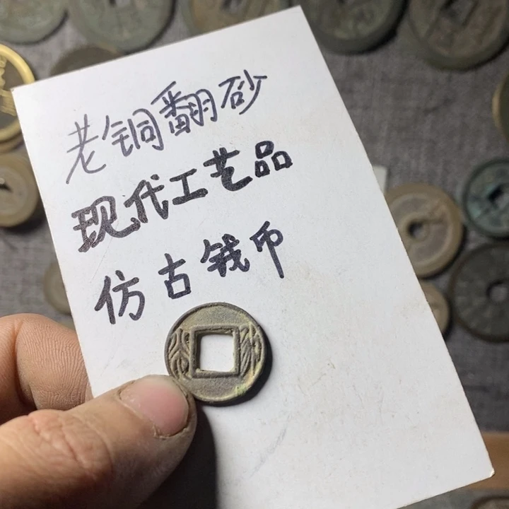 铜?*Z现代工艺品仿古钱币