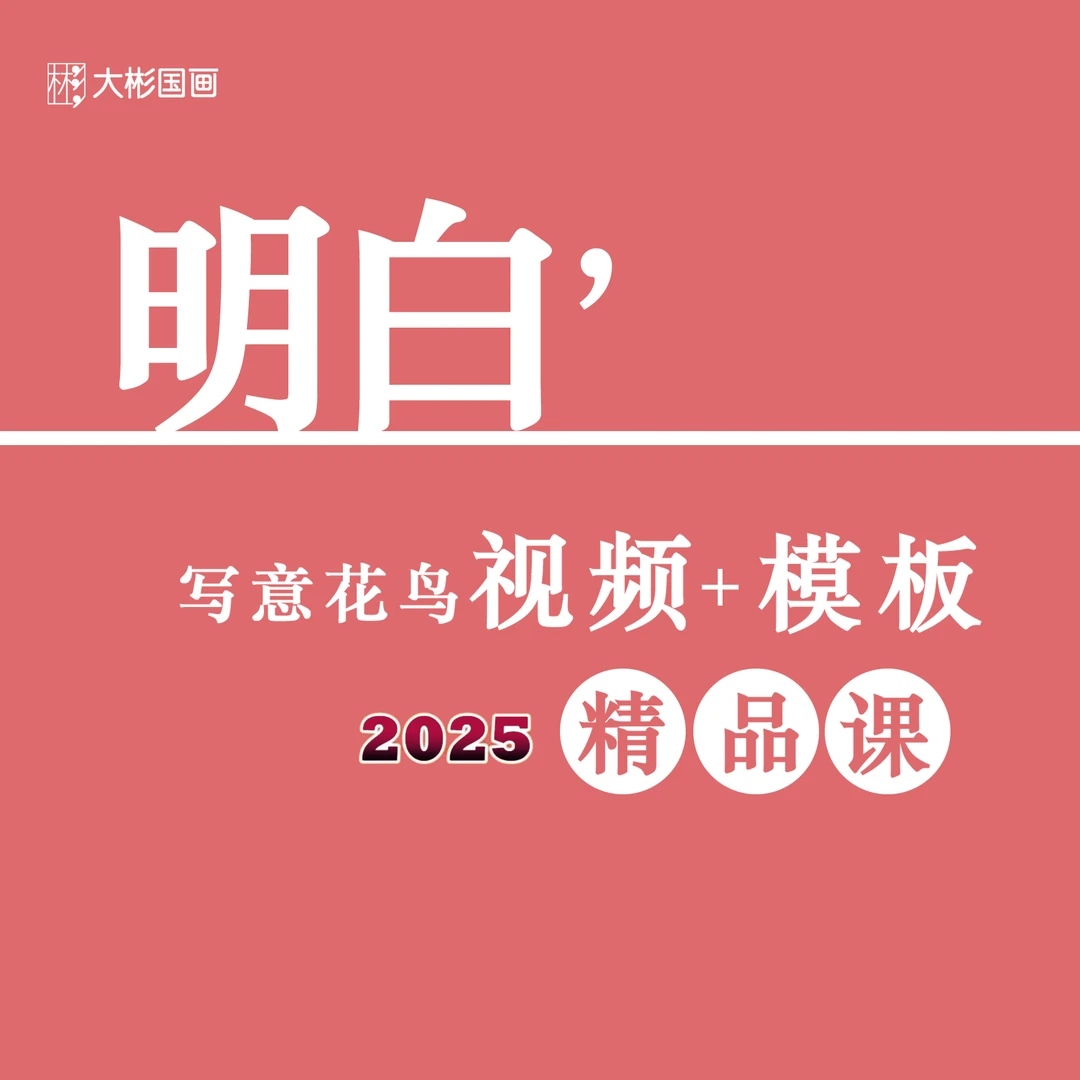 【大彬老师】写意花鸟（视频+模板）精品课（含画册+画理画论+模板）