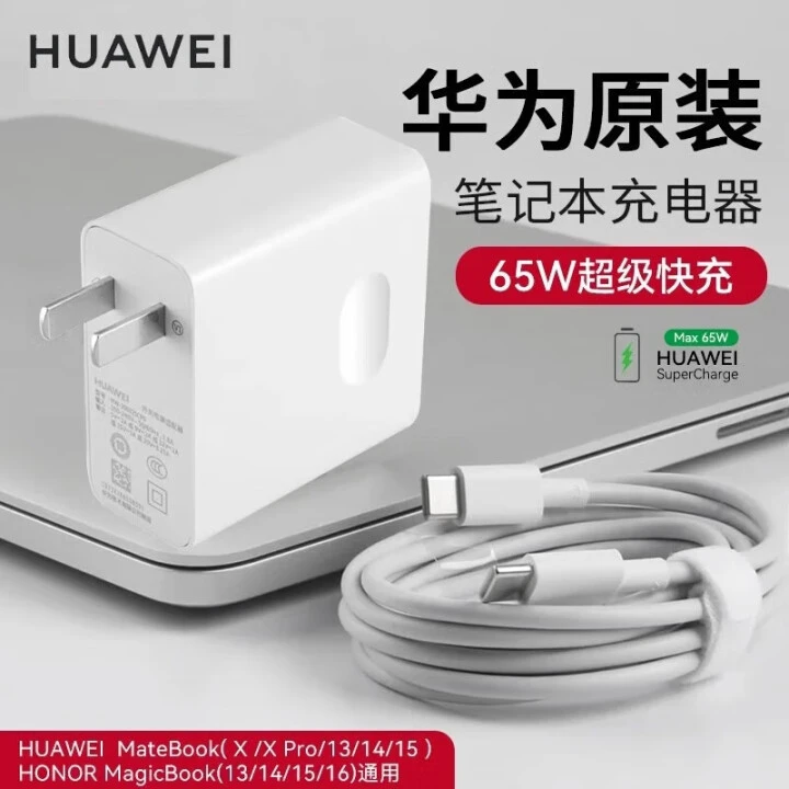 准新品 Huawei/华为 65W原装充电器平板笔记本65W套装含1.8m线