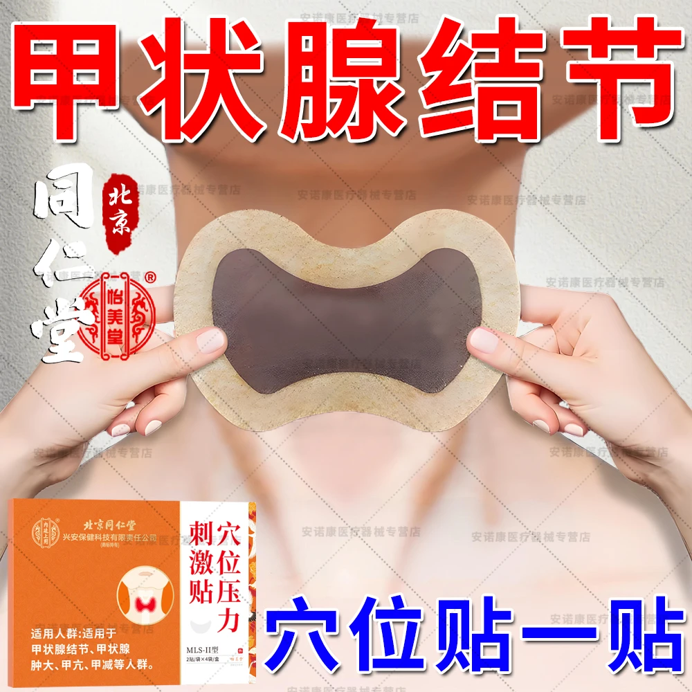 北京同仁堂甲状腺专用贴甲状腺结节肿大等人群内廷上用颈部穴位压力贴