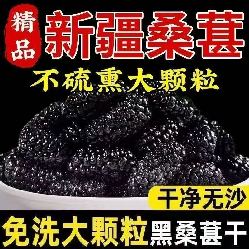 新疆吐鲁番头茬桑葚干干净无沙