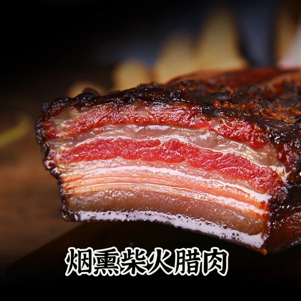 【拍二斤送三斤】柴火烟熏五花腊肉到手5斤