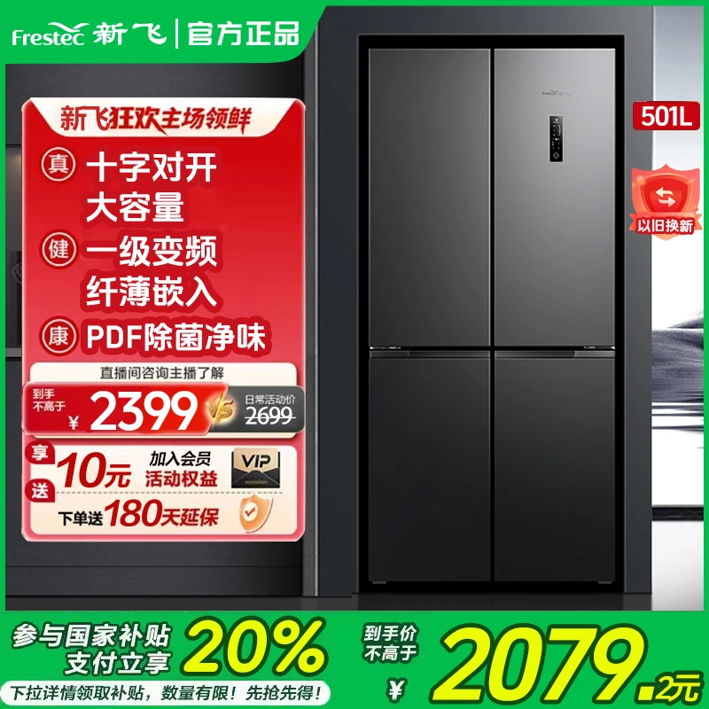 【补贴告急】新飞501升十字过不主动除菌净味买冰箱调温一级电冰箱