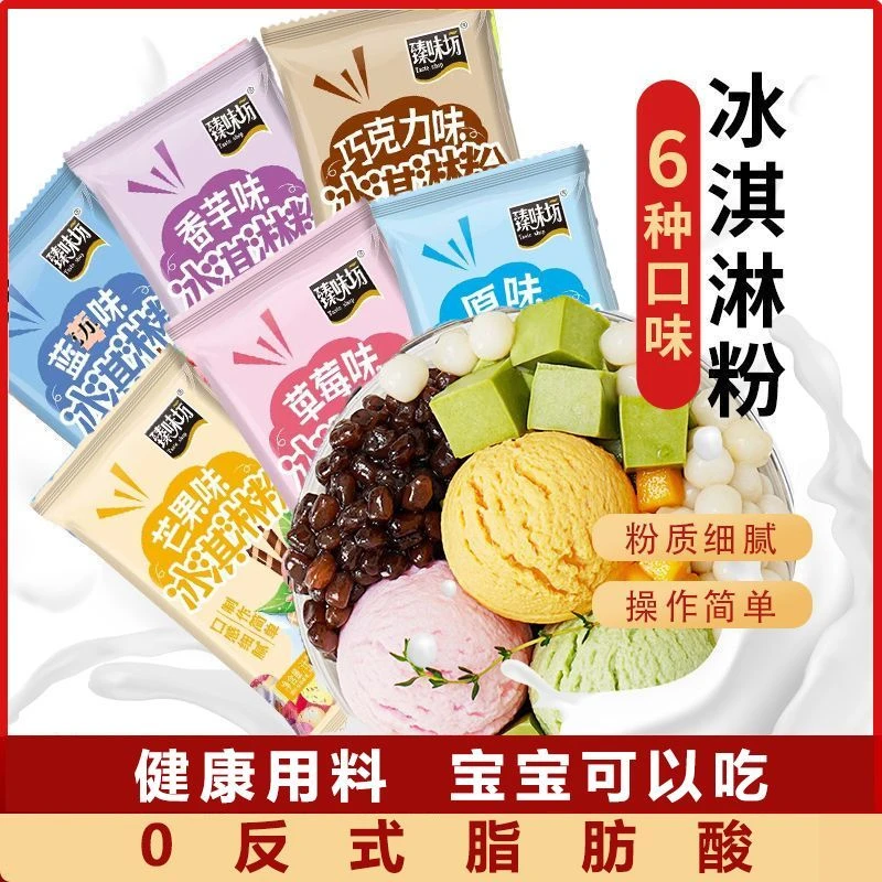 臻味坊网红冰淇淋粉六种口味混搭自制草莓雪糕商用摆地摊家用50g