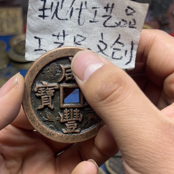 铜风**?仿古工艺品现代花钱