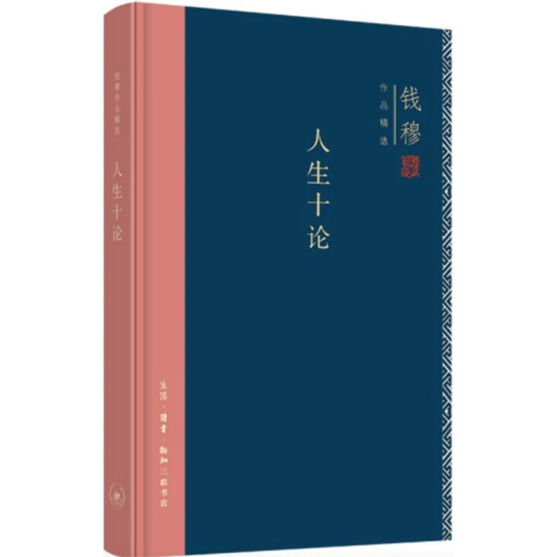 【微瑕】人生十论（精装）