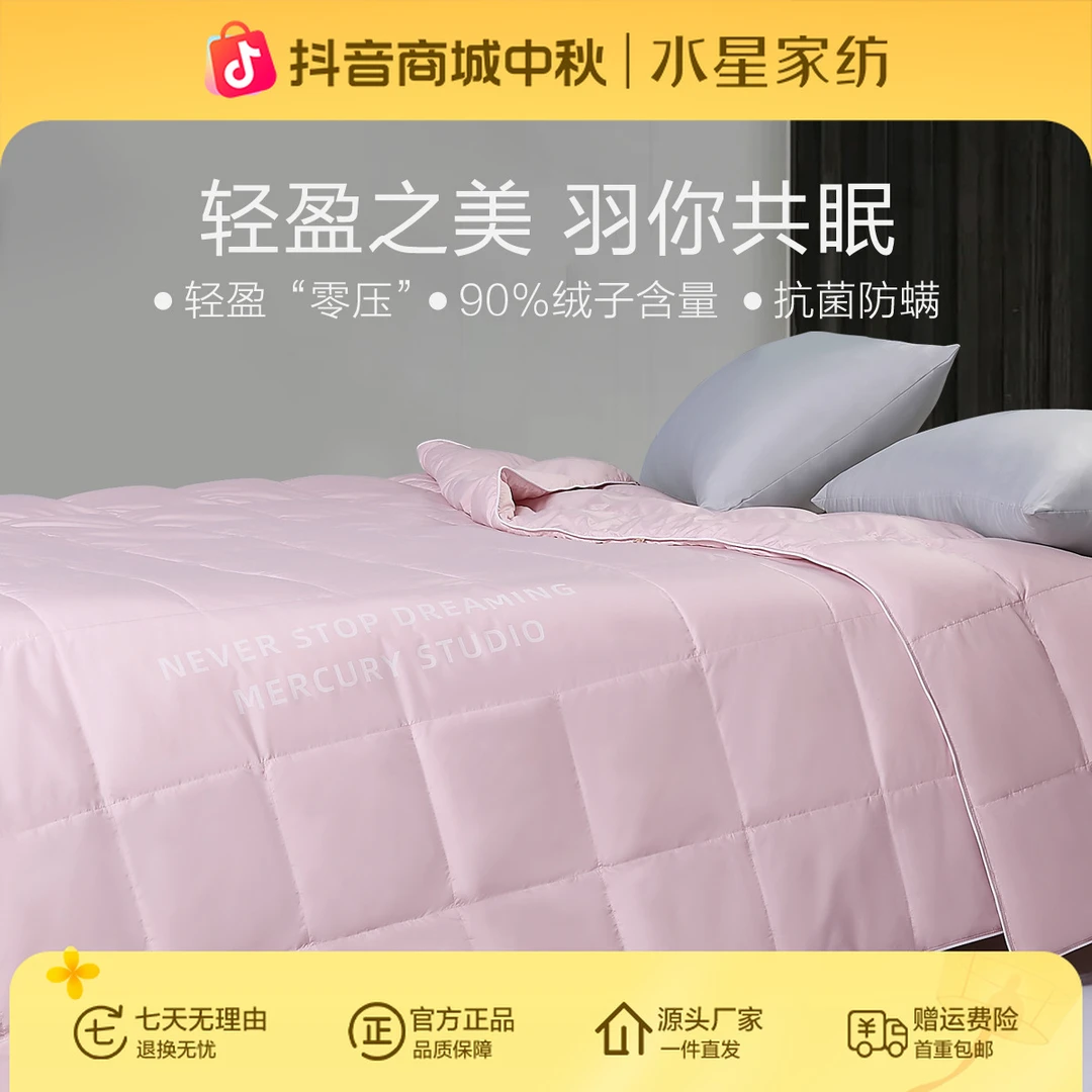 水星家纺抗菌防螨羽绒夏凉被清凉床上用品白鸭绒可水洗被子严选
