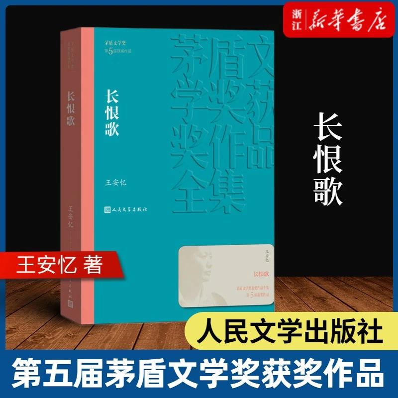 长恨歌:王安忆著 茅盾文学奖获奖作品 文学散文随笔文学