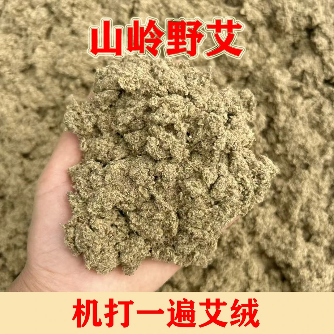 【艾绒】伏牛山脉野艾 2022年端午纯艾叶制作艾绒 家用艾绒