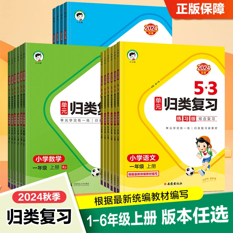 2025秋季新版5·3单元归类复习 语数英1-6年级上册预复习