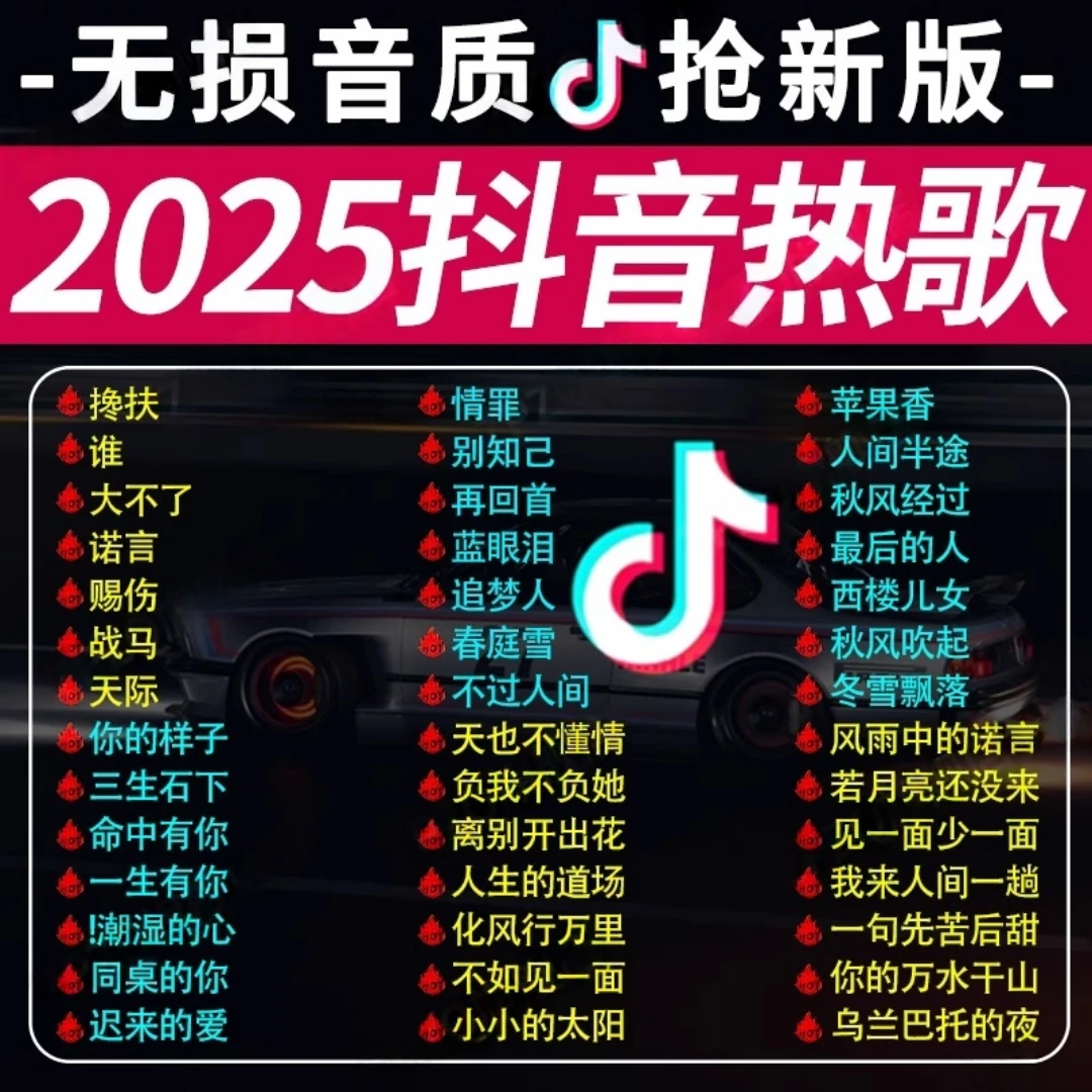 车载u盘歌曲2025抖音流行歌榜无损品质经典热歌音响专用音乐优盘