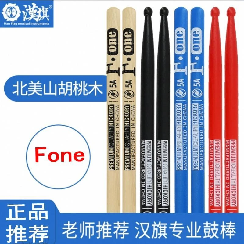 【店铺热销】汉牌汉旗Fone系列架子鼓鼓棒专业实木爵士鼓打鼓槌棒