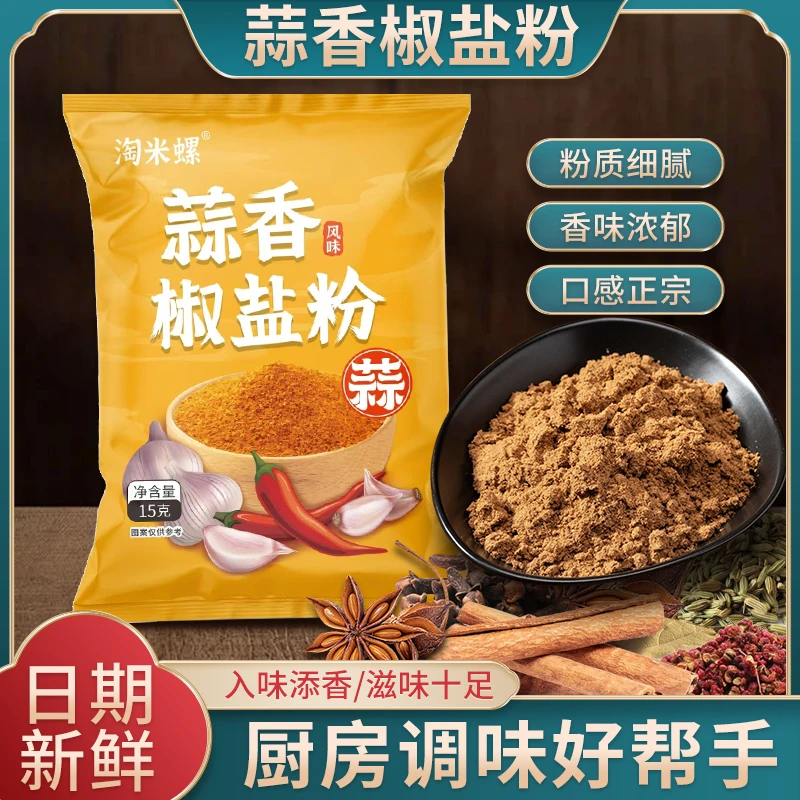 淘米螺正宗蒜香椒盐粉调味料 蒜香浓郁 色香味全 适合家用商用款