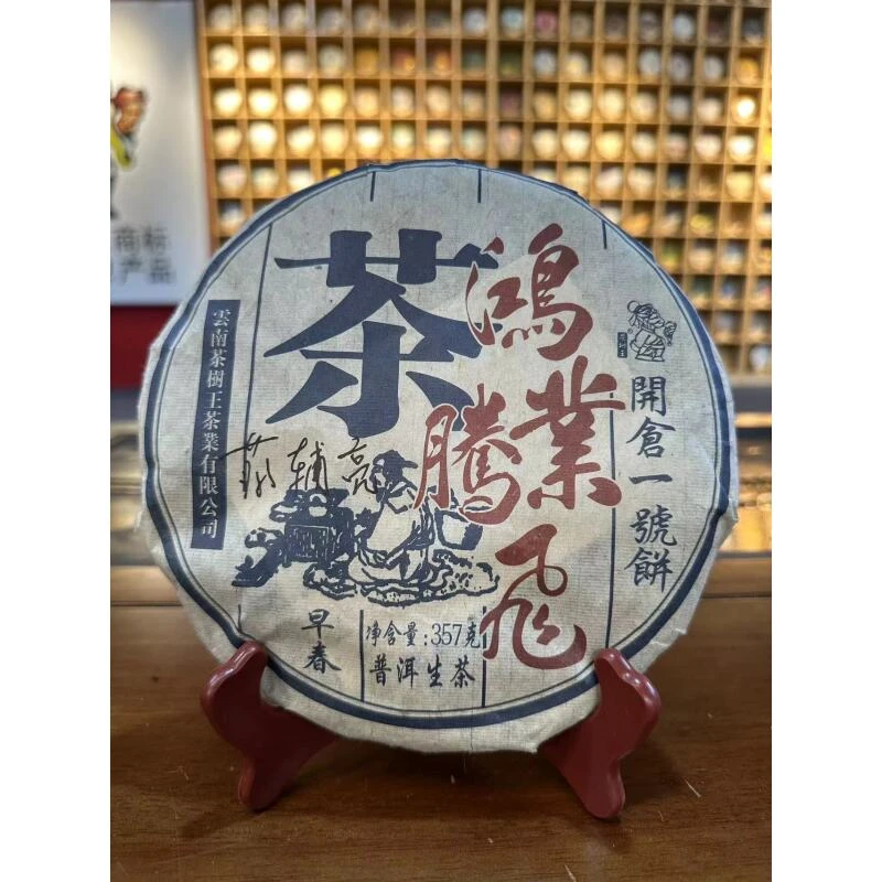 茶树王 2007年 鸿业腾飞 普洱茶（生茶）一饼357g