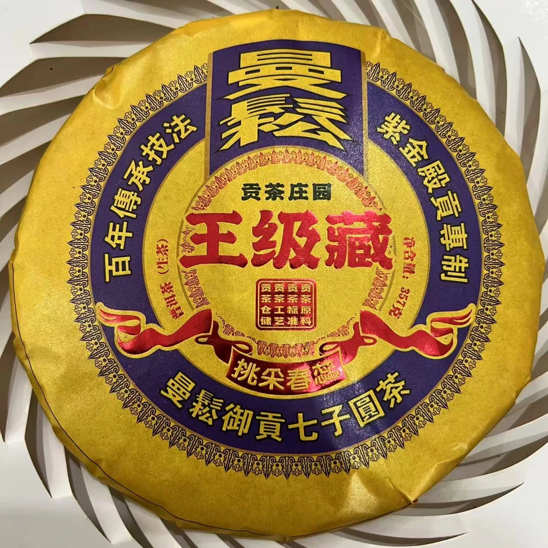 茶园世家豫康曼松御贡七子圆茶古树普洱生茶357g/饼 生（9月13日）