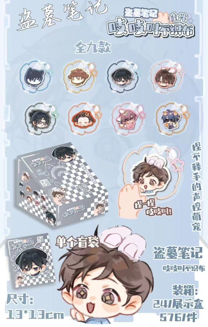 【拆盒】盗墓笔记不织布吱吱叫挂件盲袋【超越潮玩带拆】